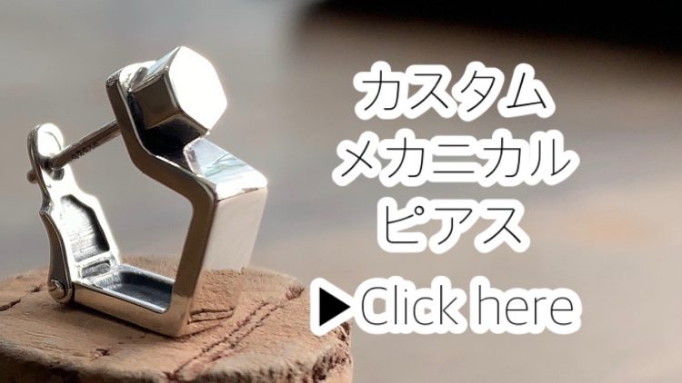 シルバーアクセサリーカスタム、メカニカルピアスのページへ