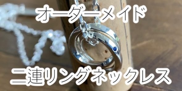 ドクターモンローのオーダーメイドネックレス