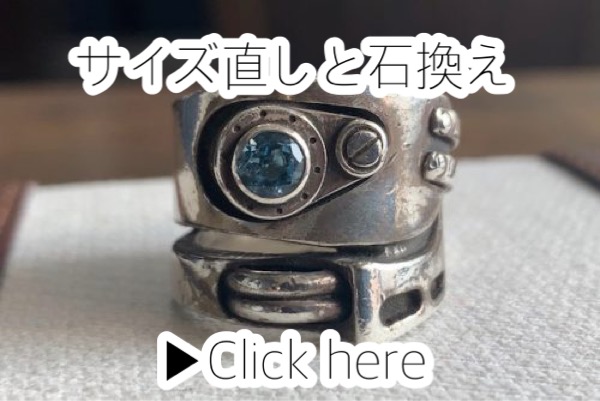 サイズ直しと石入れ直しの修理