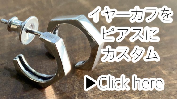 イヤーカフをピアスにカスタムのページへ