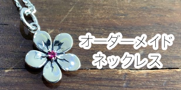 オーダーメイドネックレス、桜にルビーのデザイン