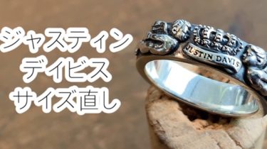 ジャスティンデイビス】指輪のサイズ直し – シルバーアクセサリー / Dr ...