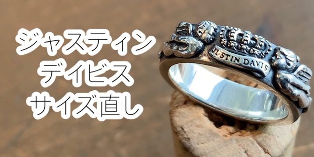 ジャスティンデイビス】指輪のサイズ直し – シルバーアクセサリー / Dr