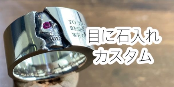 スカルリングの目に石入れカスタム(ルビー)