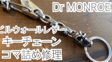 ビルウォールレザー修理】キーチェーンのコマ詰め – シルバー