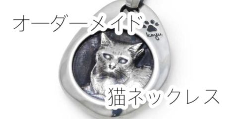 オーダーメイド猫のネックレス