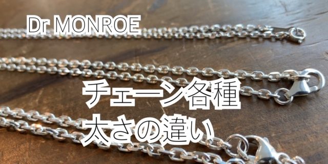 シルバーチェーン6選【Dr MONROE名古屋】 – シルバーアクセサリー / Dr MONROE【ドクターモンロー】公式サイト