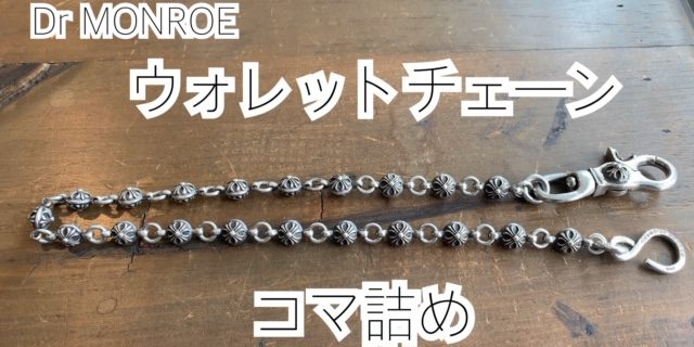 アクセサリー修理:ウォレットチェーンのコマ詰め – シルバー