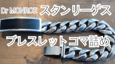 スタンリーゲス修理】ウッドブレスレットのコマ詰めなどの値段、依頼
