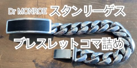 スタンリーゲスのブレスレットのコマ詰め修理