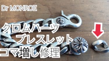 クロムハーツ修理】ブレスレットのコマ増しリペア – シルバー