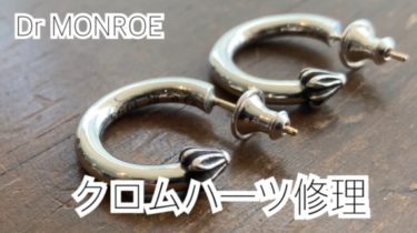 クロムハーツ ショッパー シルバー磨き 等 プロ解説】クロムハーツのお手入れ完全解説！メンテ方法や頻度を