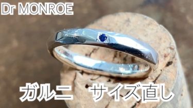 【ガルニ修理】リングのサイズ直し – シルバーアクセサリー / Dr