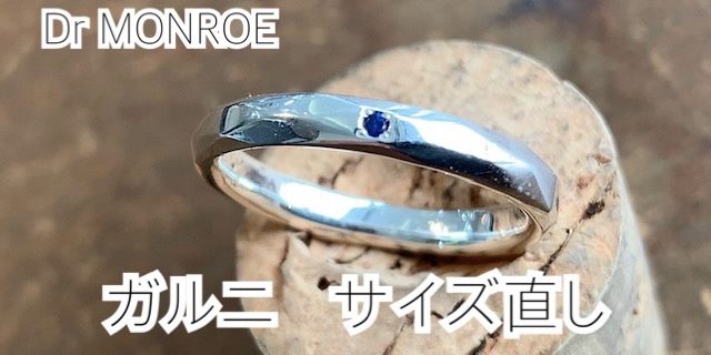 ガルニ修理】リングのサイズ直し – シルバーアクセサリー / Dr MONROE