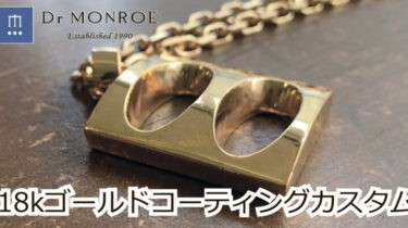 18金のメッキ修理【ドクターモンロー名古屋本店】 – シルバー