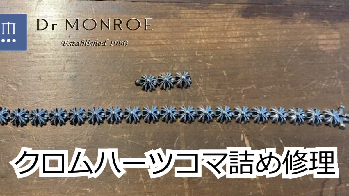 クロムハーツのブレスレットのコマ詰め修理
