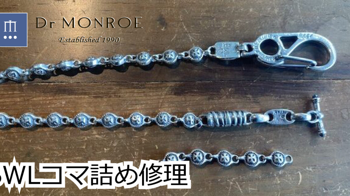 ビルウォールレザーのウォレットチェーンのコマ詰め修理
