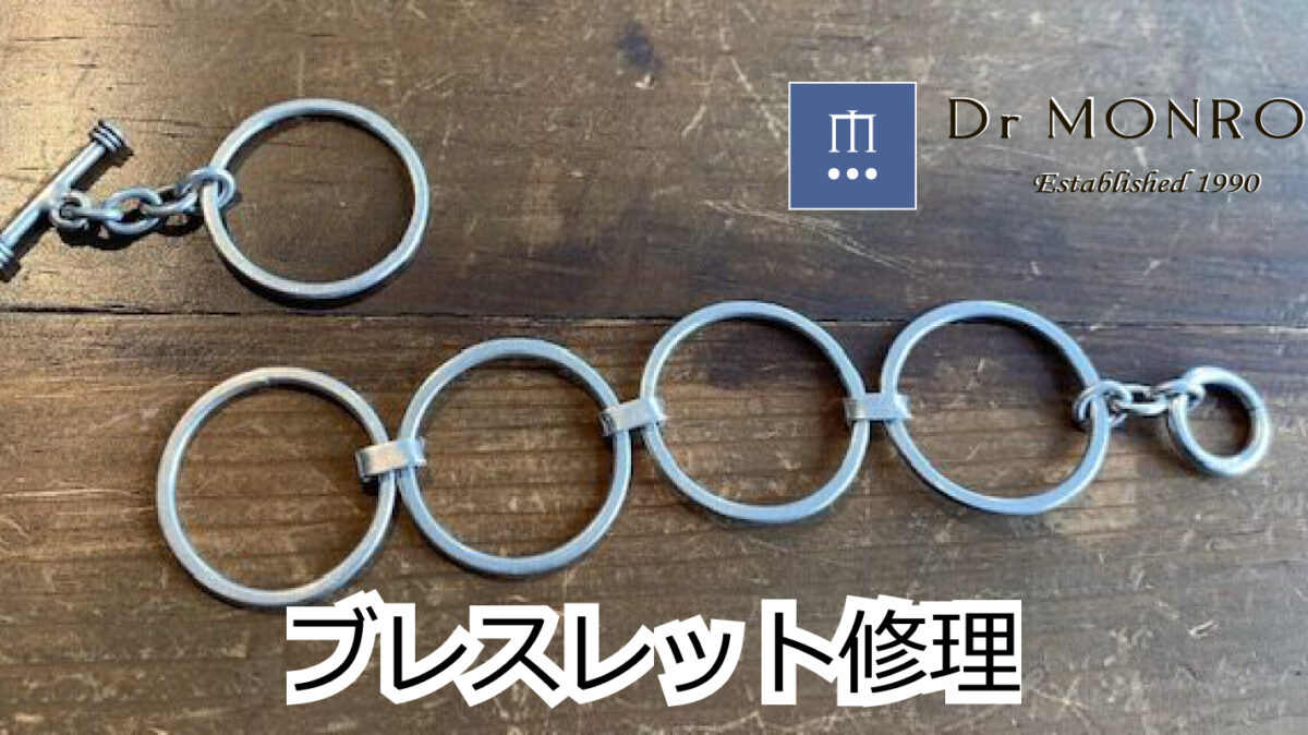 ブレスレットの修理