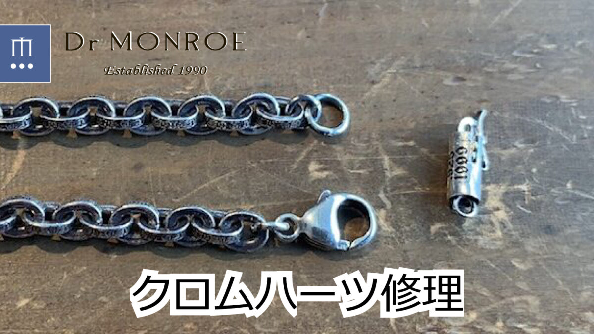 クロムハーツのチェーンの修理