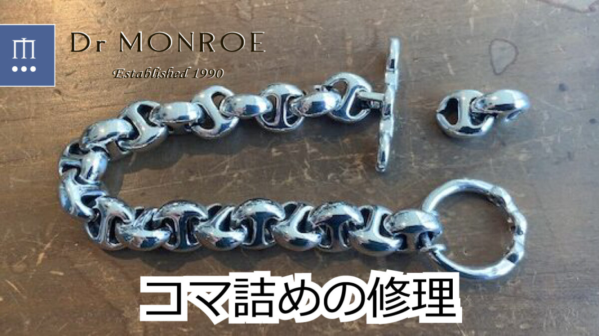 ブレスレットのコマ詰め修理