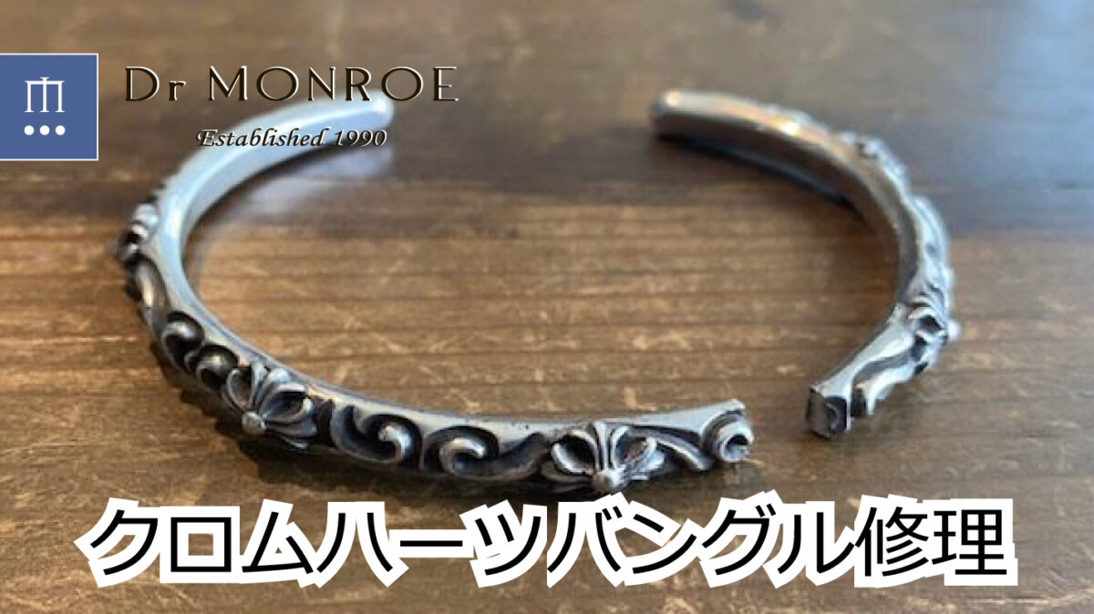 クロムハーツのバングル折れ修理