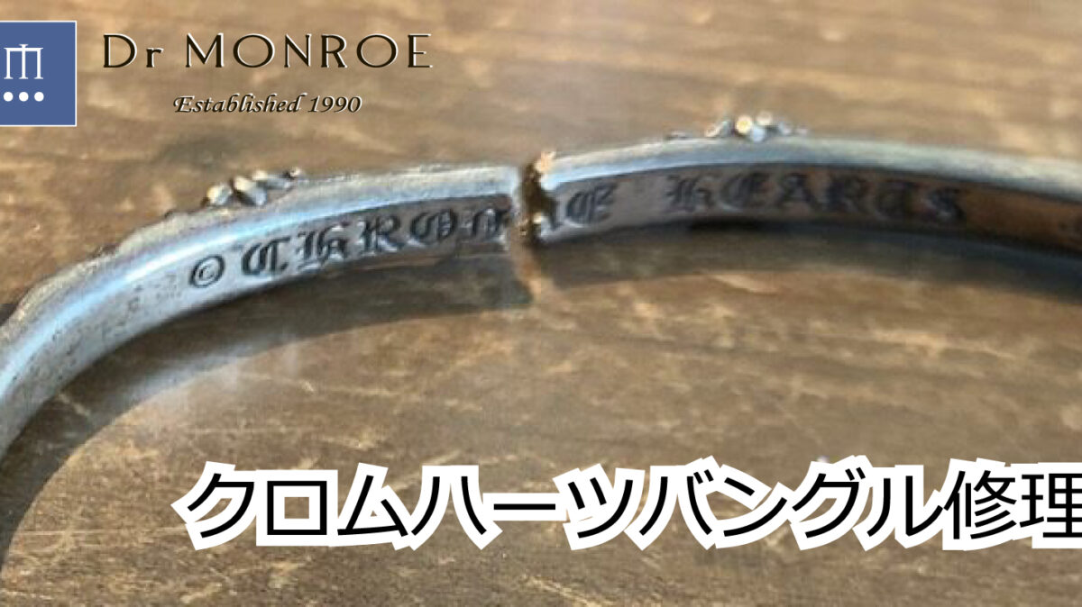 クロムハーツのバングル折れ修理