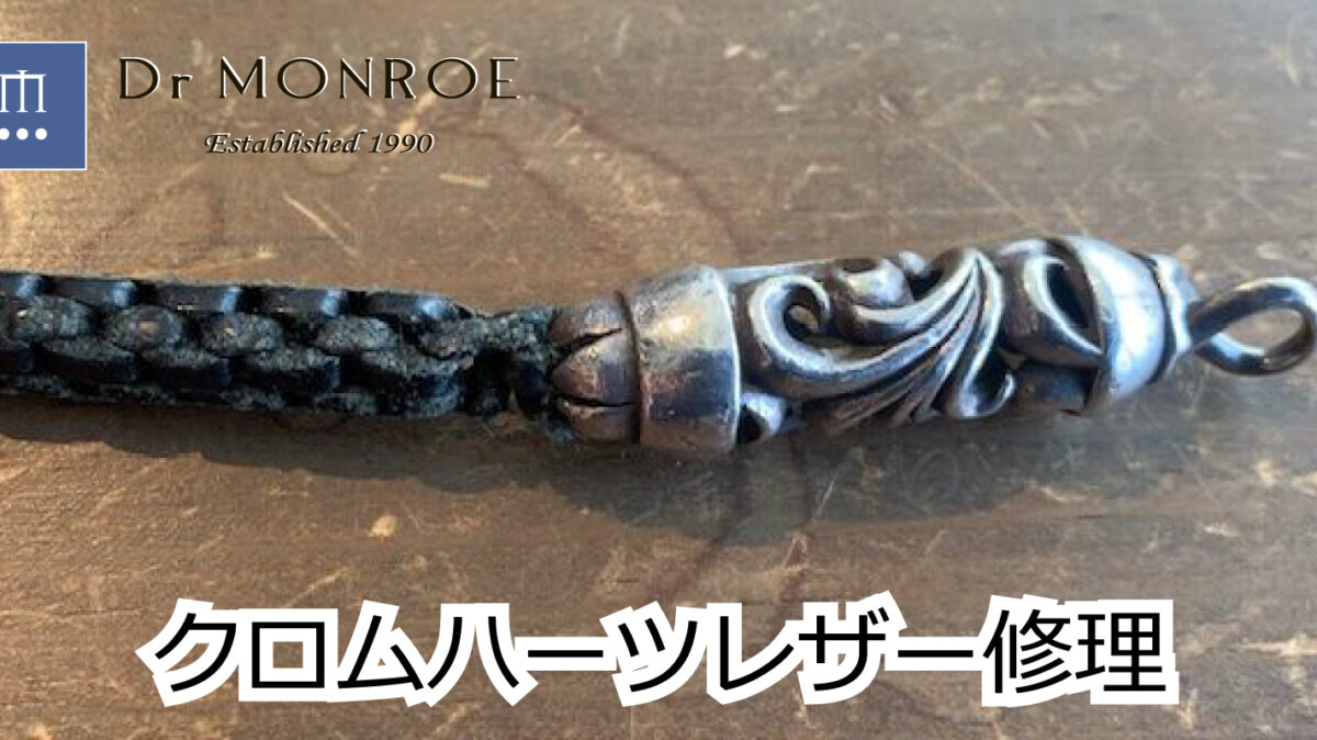 クロムハーツのレザー修理