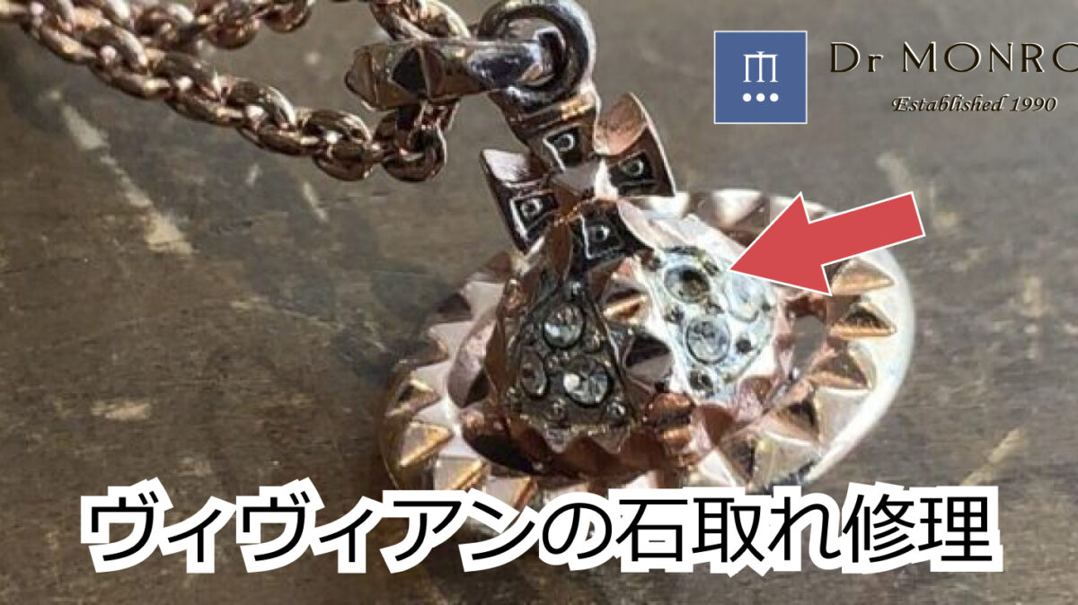 ヴィヴィアンウエストウッドのネックレス修理