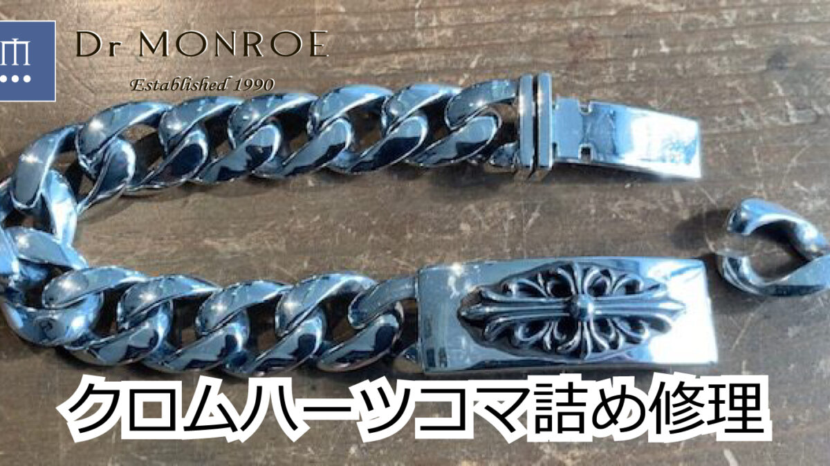 クロムハーツのブレスレットのコマ詰め修理