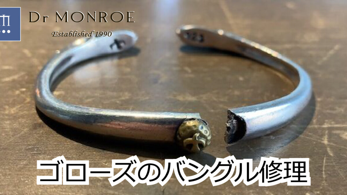 ゴローズのバングル折れ修理