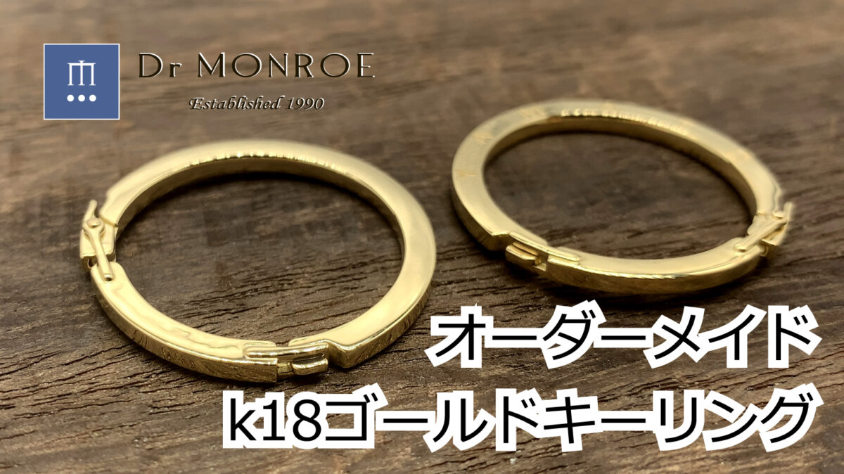 オーダーメイドのキーリング、１８金