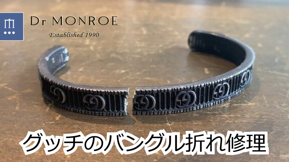 グッチのバングル折れ修理