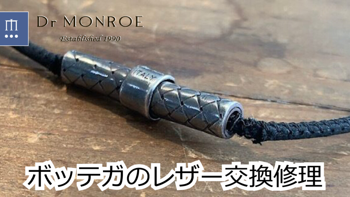 ボッテガのネックレスの修理