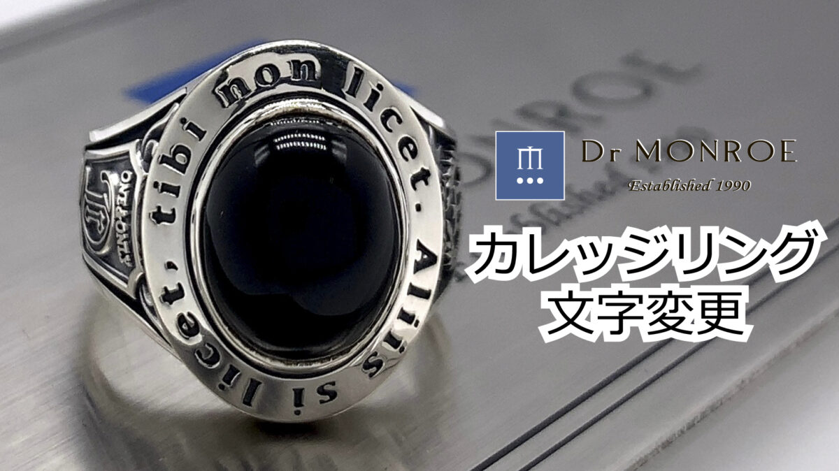 カレッジリングの文字変更カスタム