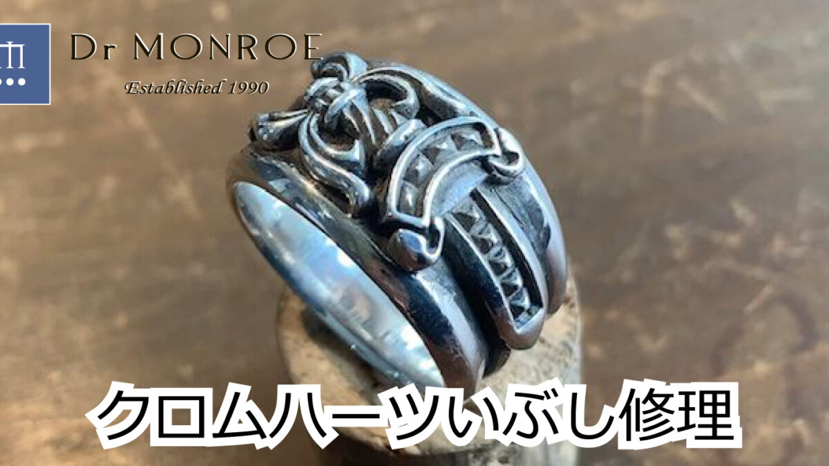 クロムハーツのリングのいぶし修理