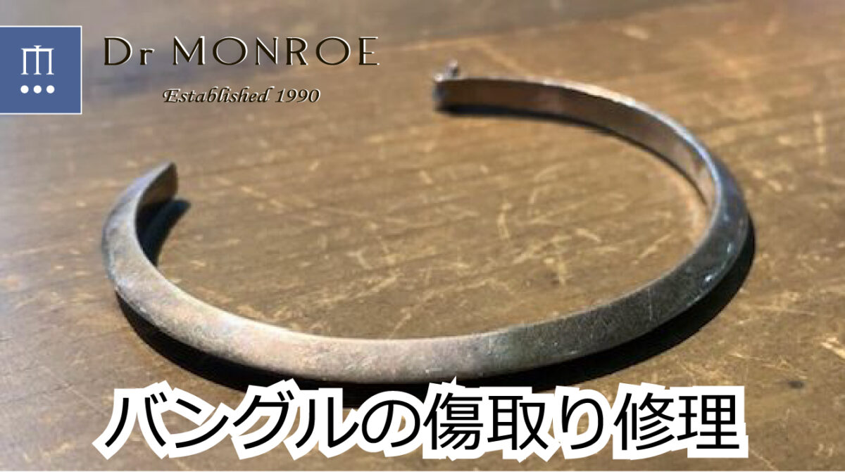 バングルの傷取り修理