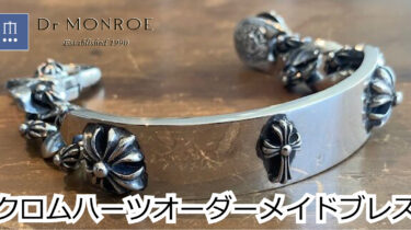 オーダーメイド】クロムハーツのブレスレットをカスタマイズで製作