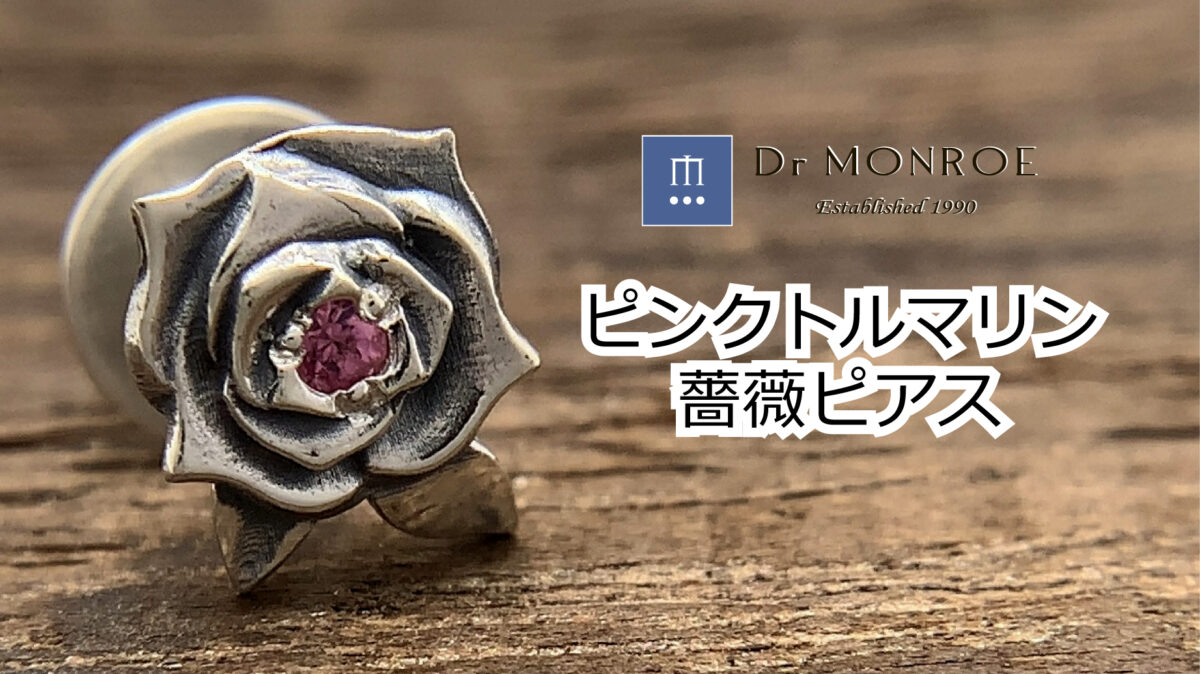 薔薇ピアス、ピントルマリン入り