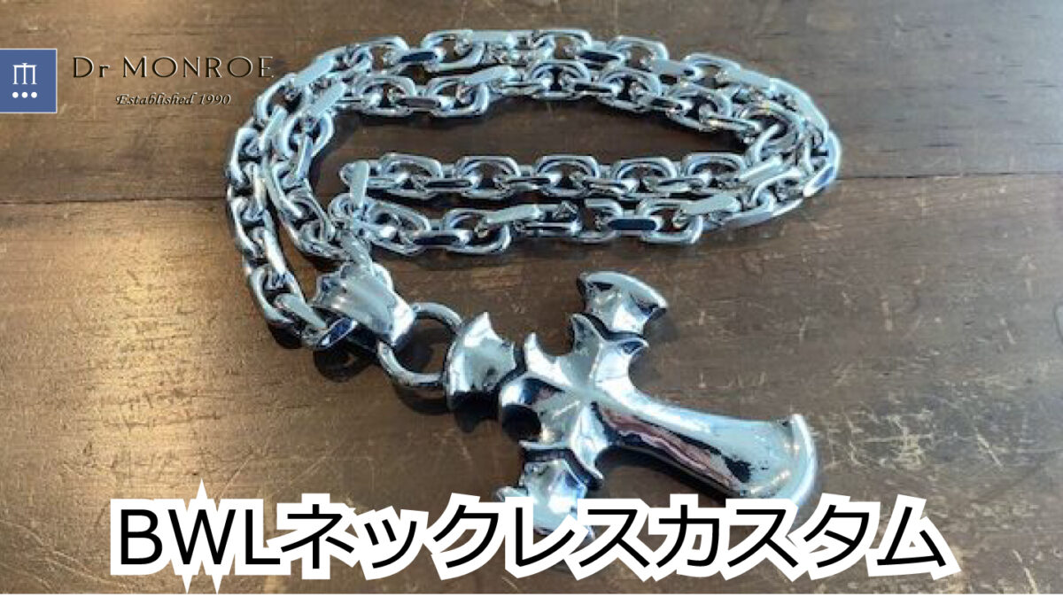 ビルウォールレザーのネックレスのカスタム