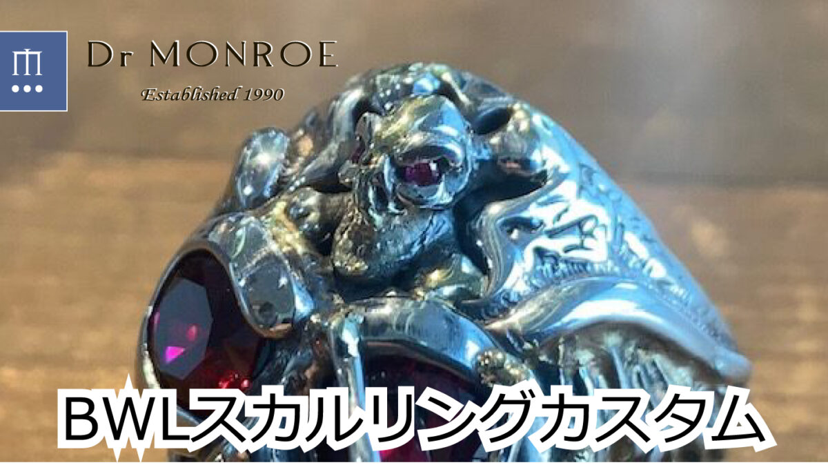 ビルウォールレザーのスカルリングカスタム