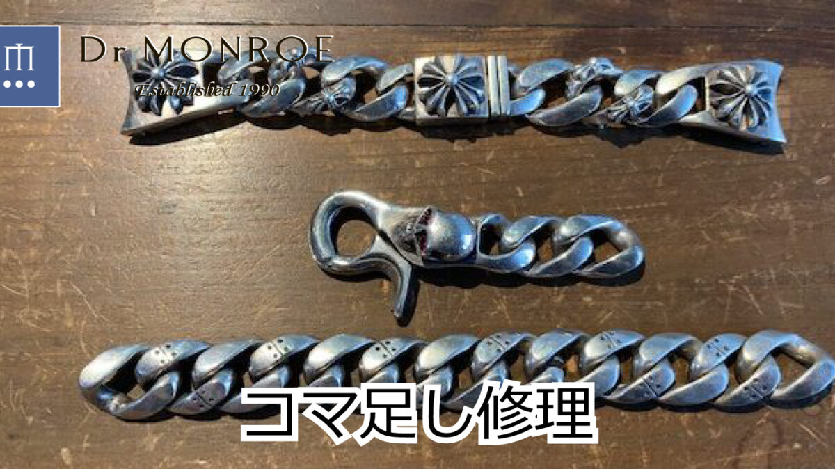 クロムハーツとゴーストのブレスレットコマ増し修理