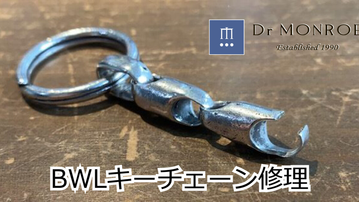 ビルウォールレザーの修理
