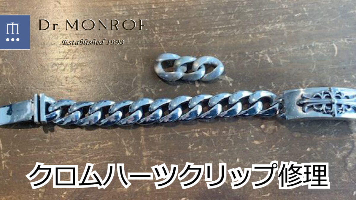 クロムハーツのブレスレットのコマ詰め修理