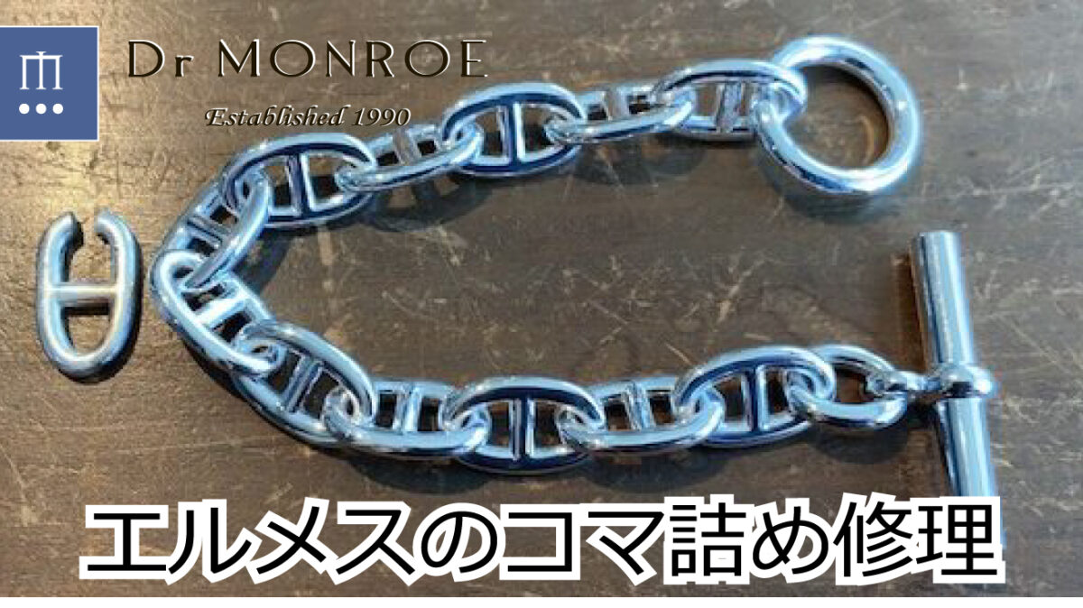 エルメスのブレスレットのコマ詰め修理