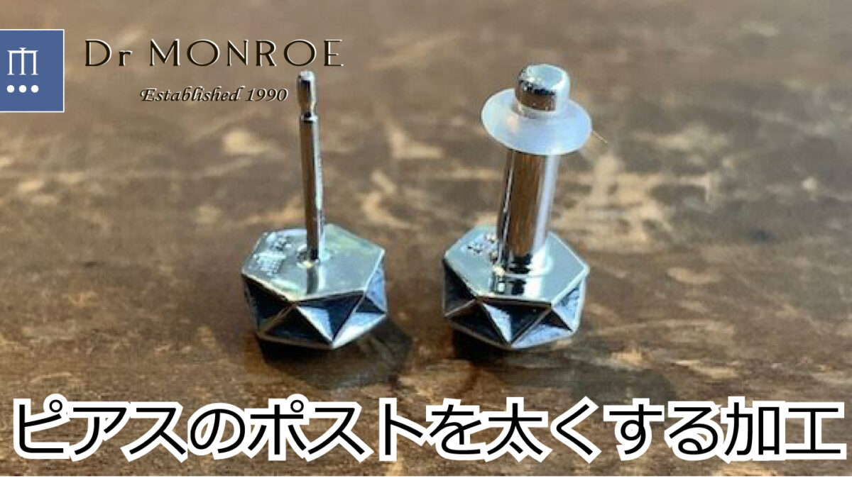 ピアスのポストを太くするカスタム