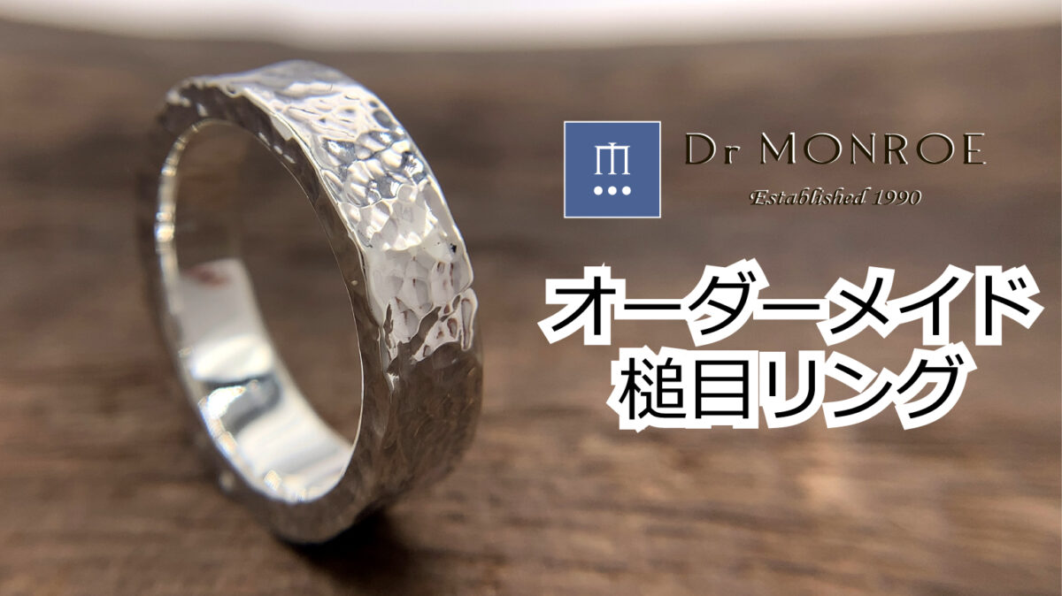 オーダーメイドの槌目リング