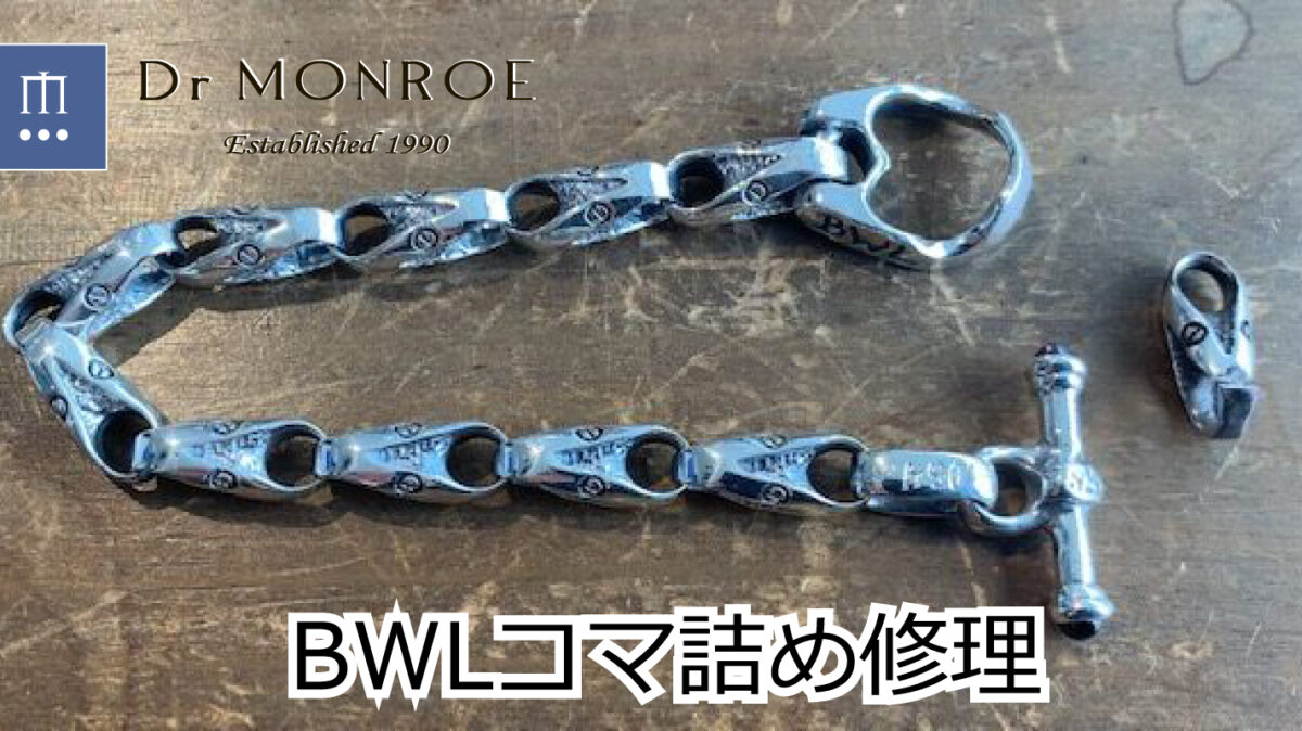 ビルウォールレザーのブレスレットのコマ詰め修理