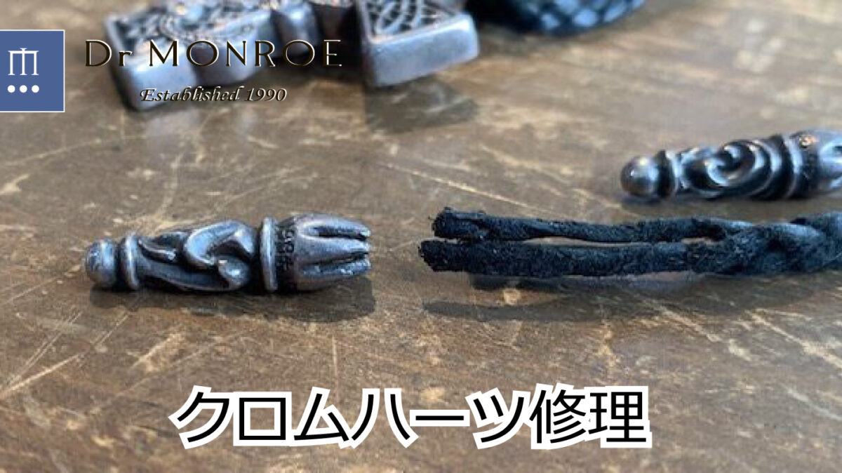 クロムハーツのレザーパーツの修理