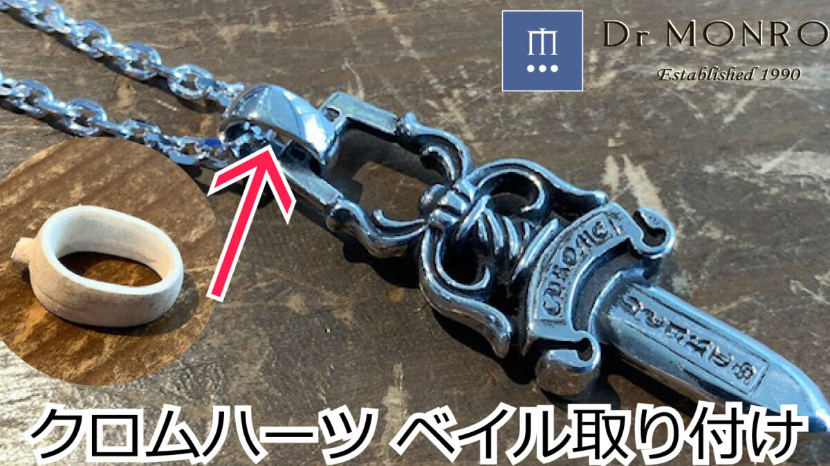 クロムハーツのネックレスにベイルを後付け