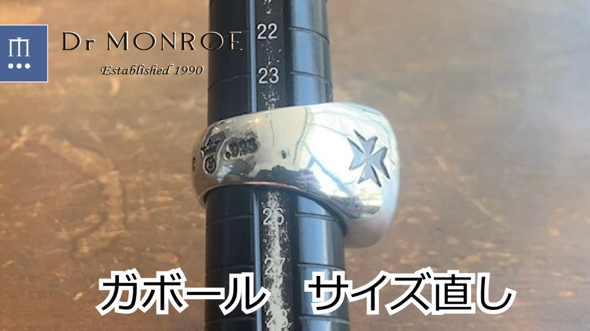ガボールのリングのサイズ直し